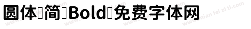 圆体-简 Bold字体转换